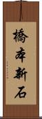 橋本新石 Scroll