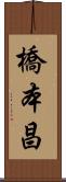 橋本昌 Scroll