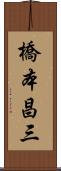 橋本昌三 Scroll