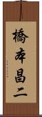 橋本昌二 Scroll