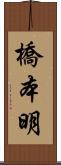 橋本明 Scroll