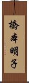 橋本明子 Scroll