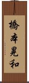 橋本晃和 Scroll