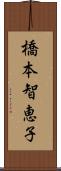 橋本智恵子 Scroll