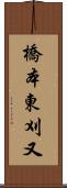 橋本東刈又 Scroll