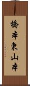 橋本東山本 Scroll