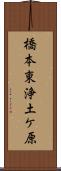 橋本東浄土ケ原 Scroll
