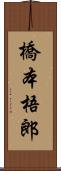 橋本梧郎 Scroll