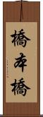 橋本橋 Scroll