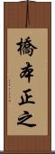 橋本正之 Scroll