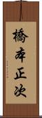 橋本正次 Scroll