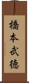 橋本武徳 Scroll