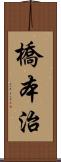 橋本治 Scroll