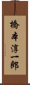 橋本淳一郎 Scroll