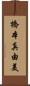 橋本真由美 Scroll