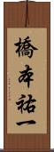 橋本祐一 Scroll