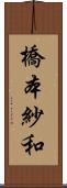 橋本紗和 Scroll
