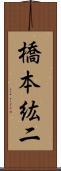 橋本紘二 Scroll