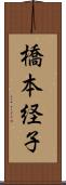 橋本経子 Scroll