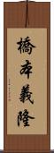 橋本義隆 Scroll