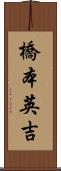 橋本英吉 Scroll