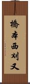 橋本西刈又 Scroll