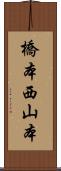 橋本西山本 Scroll