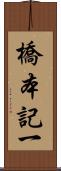 橋本記一 Scroll