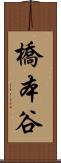 橋本谷 Scroll