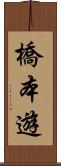 橋本遊 Scroll
