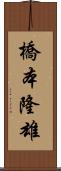 橋本隆雄 Scroll