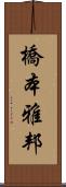 橋本雅邦 Scroll