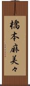 橋本麻美々 Scroll