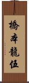 橋本龍伍 Scroll