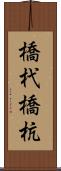 橋杙 Scroll