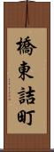 橋東詰町 Scroll