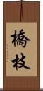 橋枝 Scroll