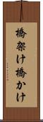 橋架け Scroll