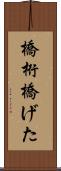 橋桁 Scroll