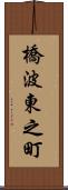 橋波東之町 Scroll