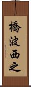橋波西之 Scroll