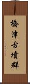 橋津古墳群 Scroll