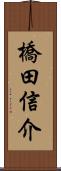 橋田信介 Scroll