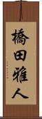 橋田雅人 Scroll