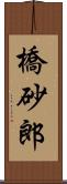 橋砂郎 Scroll