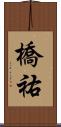 橋祐 Scroll