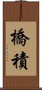 橋積 Scroll