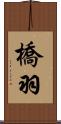 橋羽 Scroll