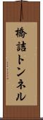 橋詰トンネル Scroll
