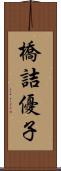 橋詰優子 Scroll